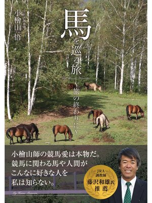 cover image of 馬を巡る旅 ～旅の終わりに～
